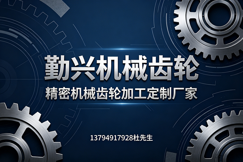 勤兴机械齿轮深圳线上分站